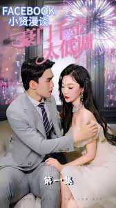 豪门千金太低调封面图