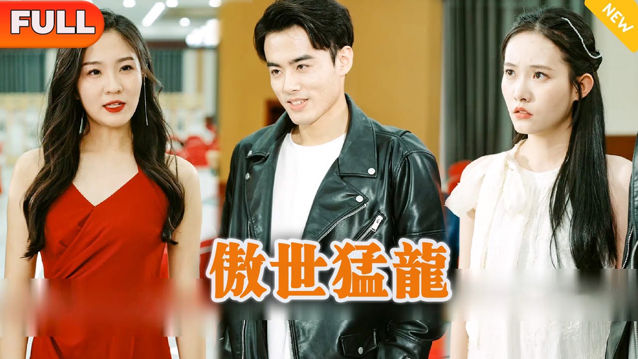 傲世猛龙封面图