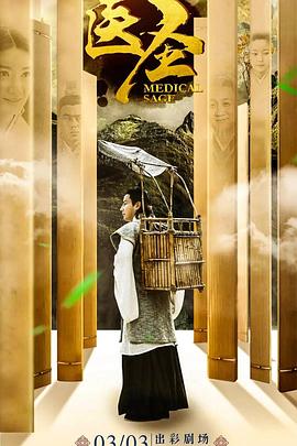 医圣[电影解说]封面图