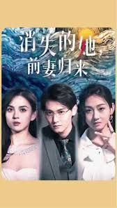 消失的她，前妻归来封面图