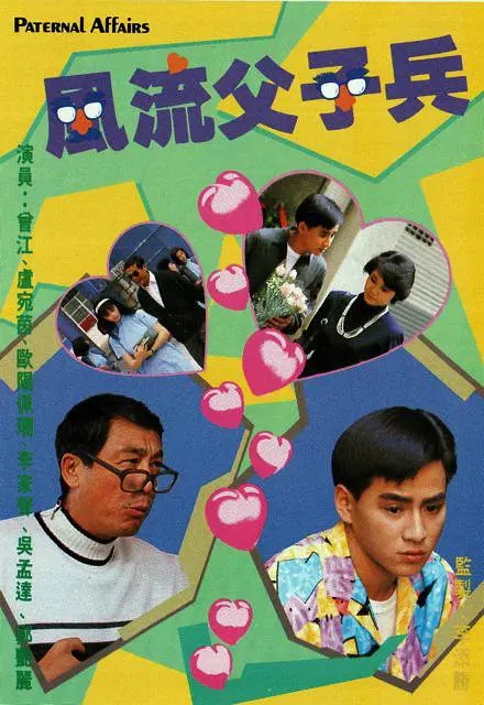 风流父子兵粤语封面图