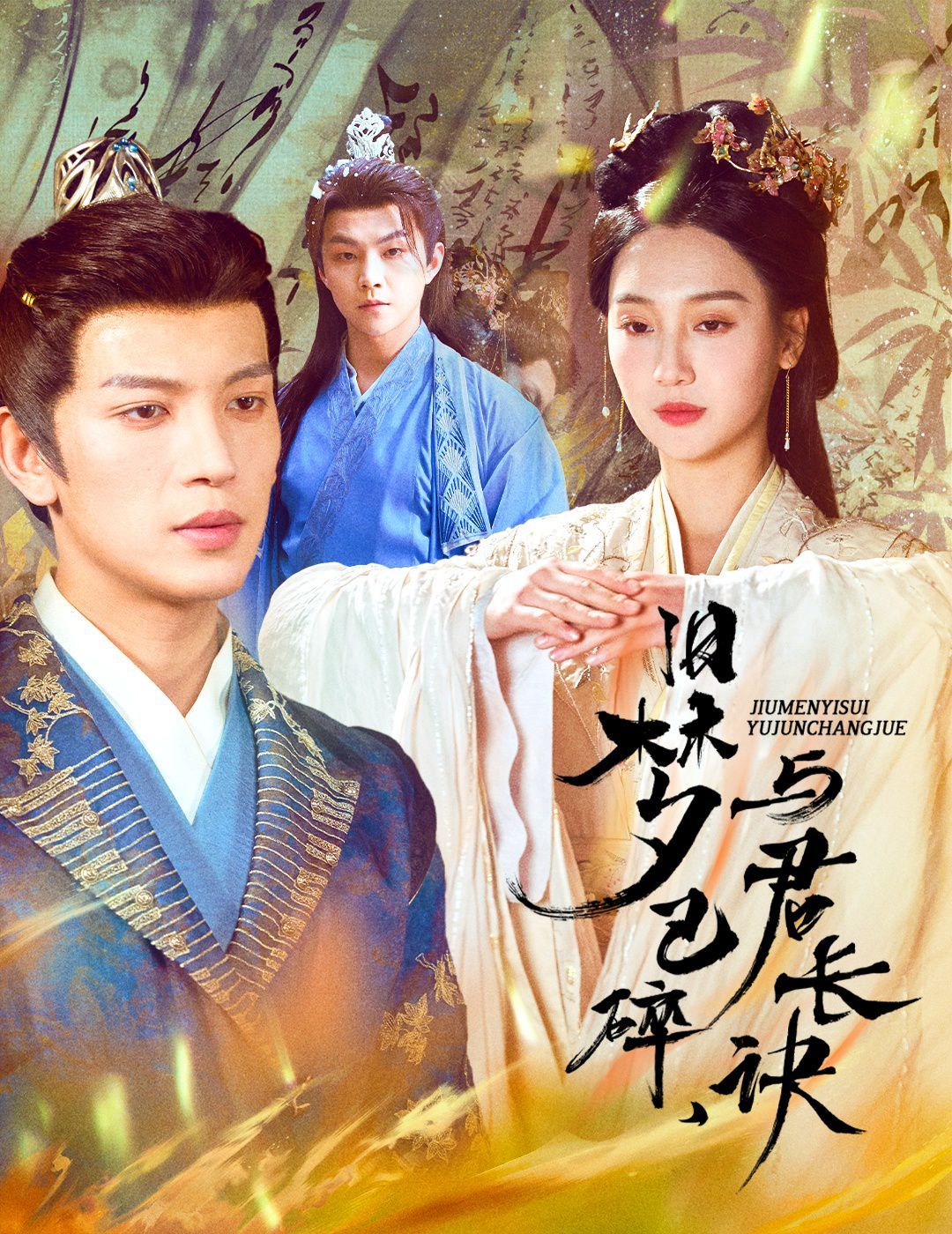 旧梦已碎，与君长诀（终是深情错付君）（帝业成，情丝殁）封面图