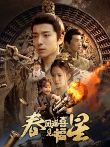 春风送喜见福星封面图