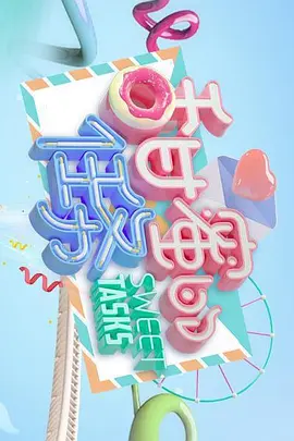 甜蜜的任务2024封面图