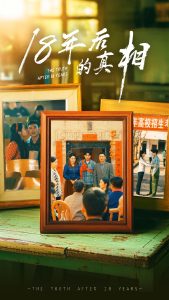 18年后的真相封面图