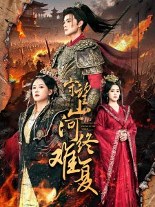 守望山河终难复封面图