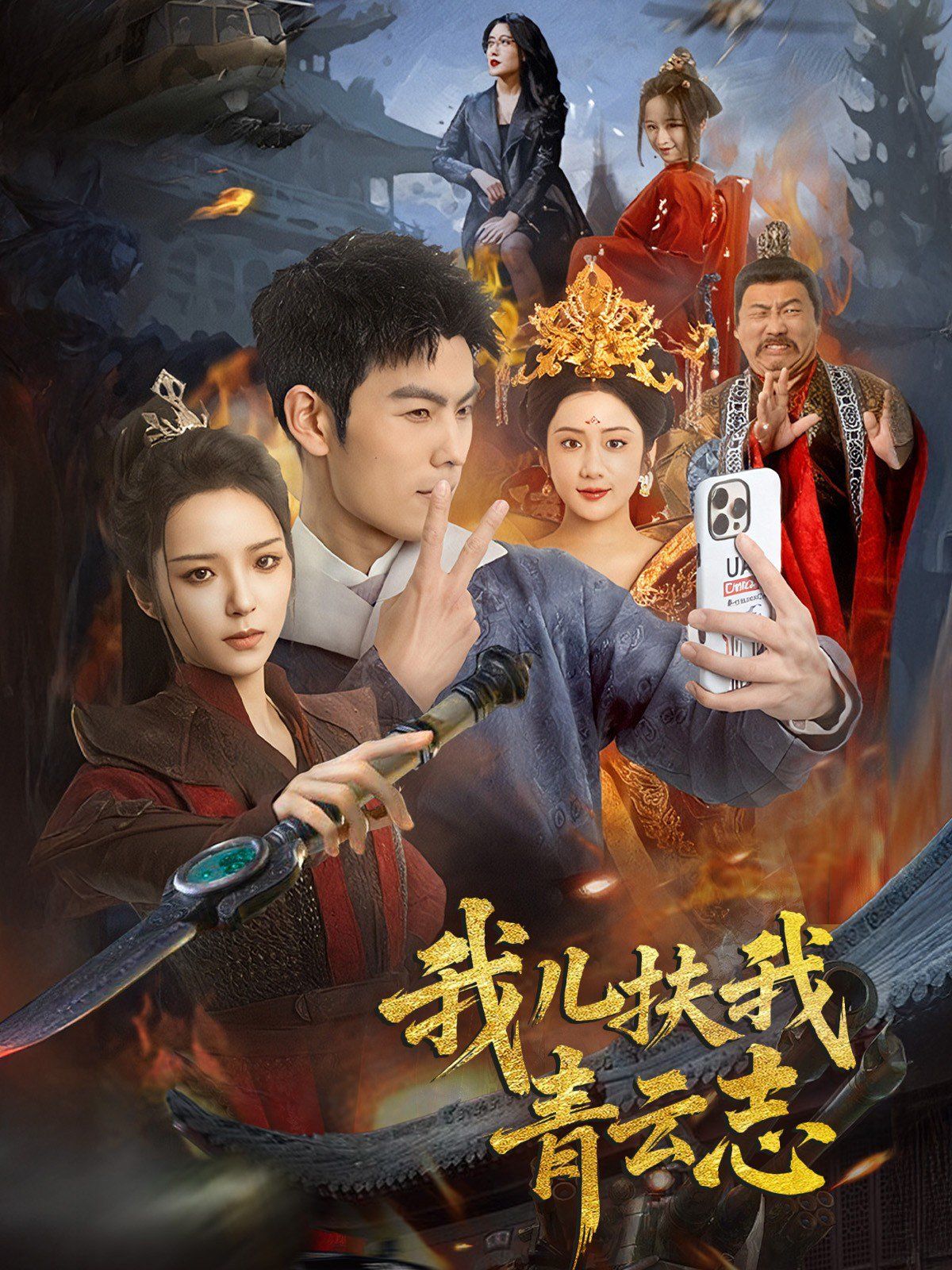 我儿扶我青云志封面图