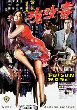 毒玫瑰（1966）封面图