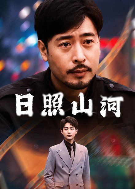 日照山河封面图