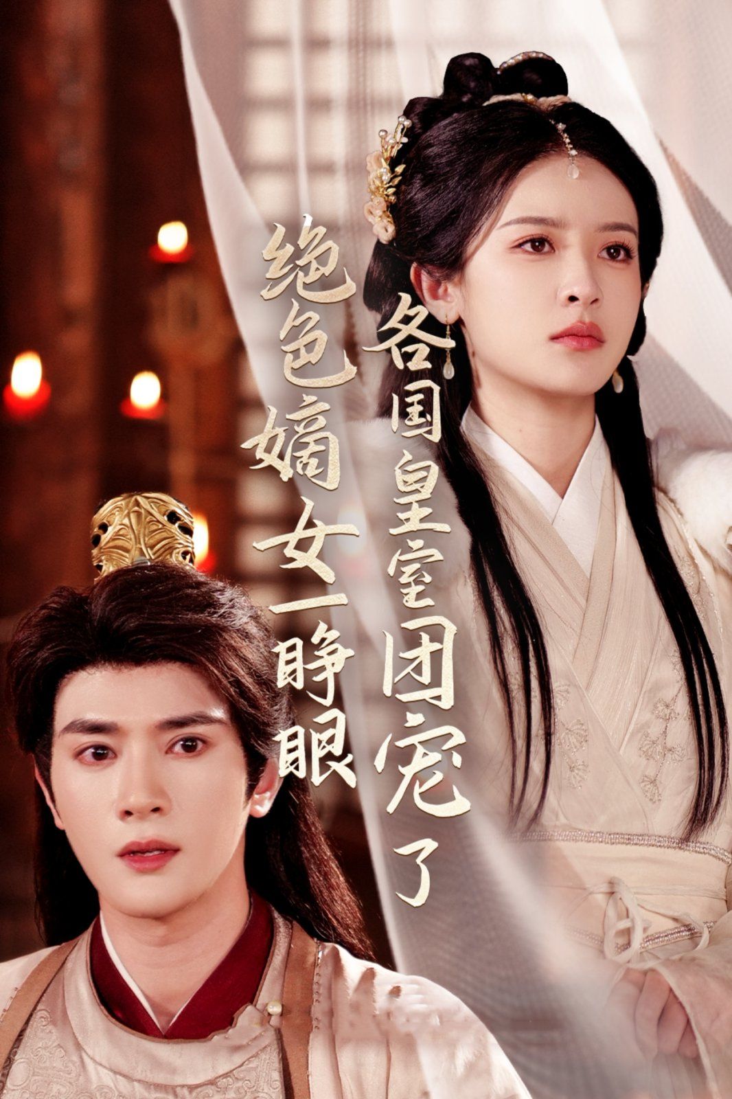 绝色嫡女一睁眼各国皇室团宠了封面图