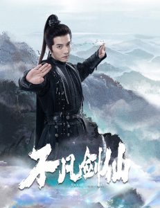 不凡剑仙封面图