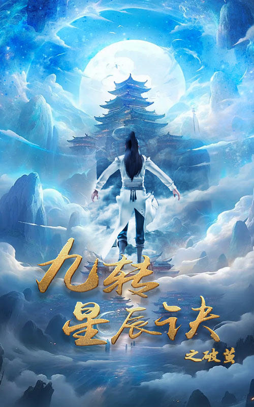九转星辰诀之破茧封面图