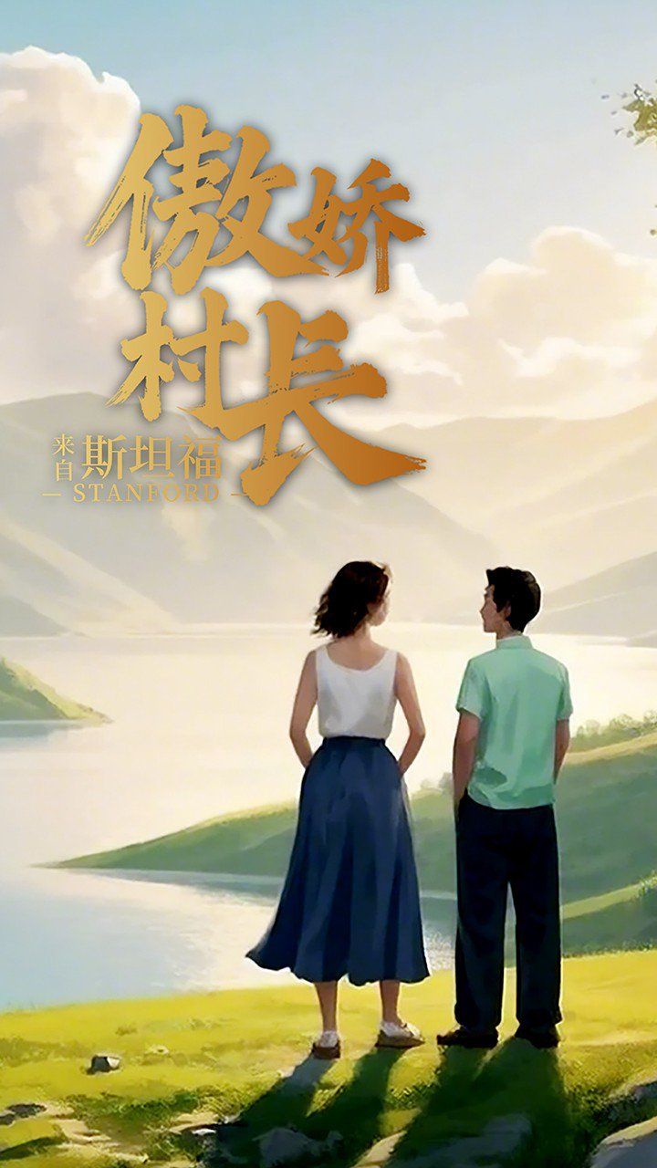 傲娇村长来自斯坦福封面图