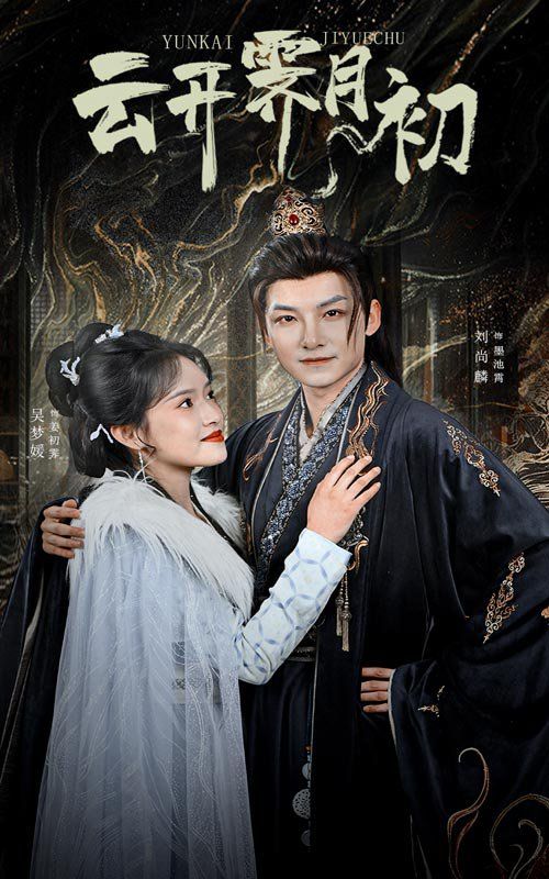 云开霁月初（嫡女柔弱又超凶）封面图