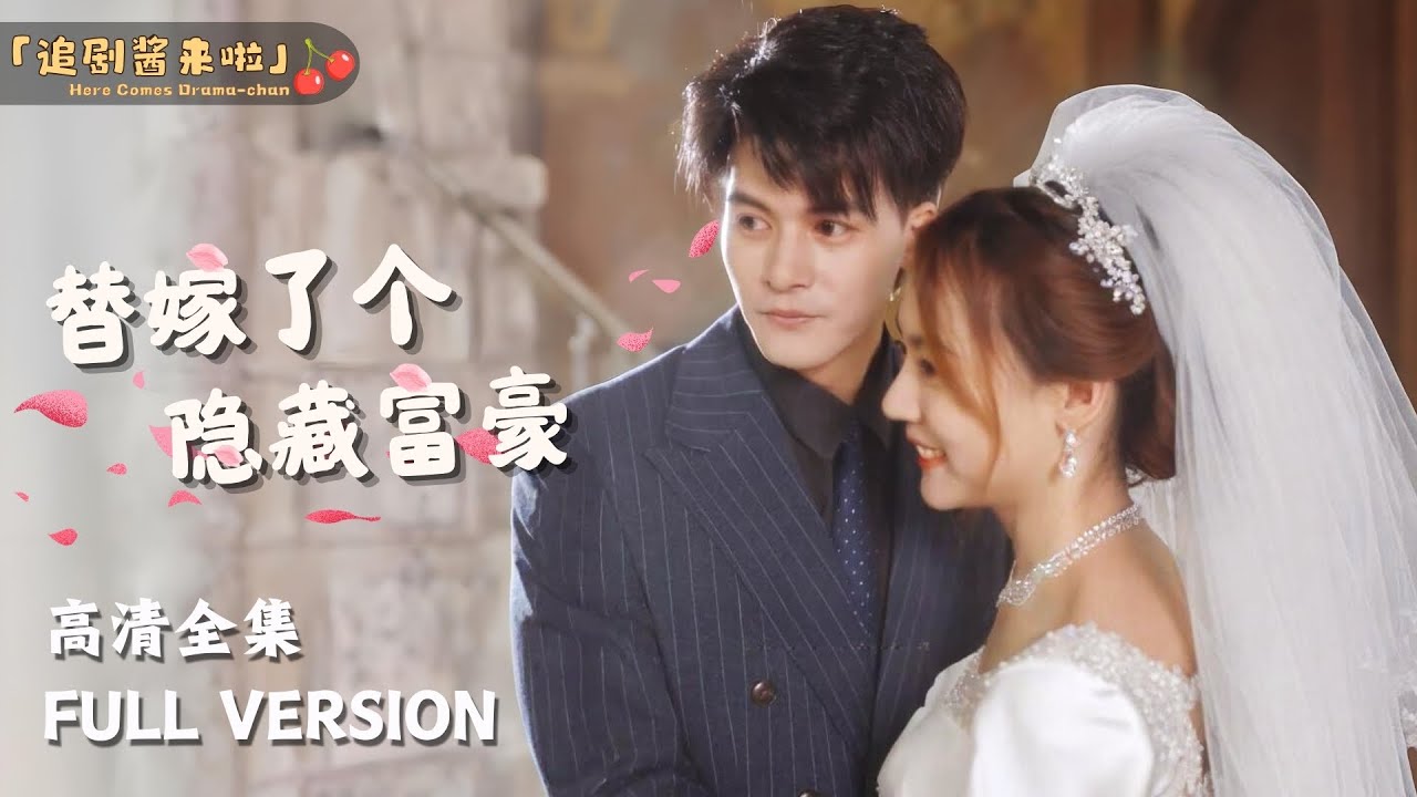 替嫁了个隐藏富豪封面图