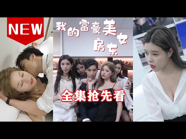 我的富豪美女房东封面图