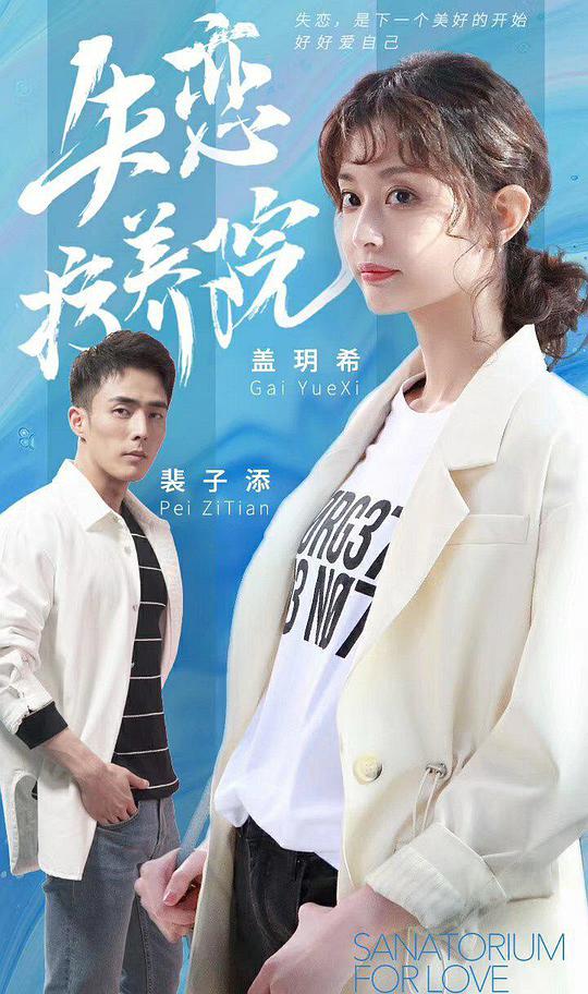 失恋疗养院封面图