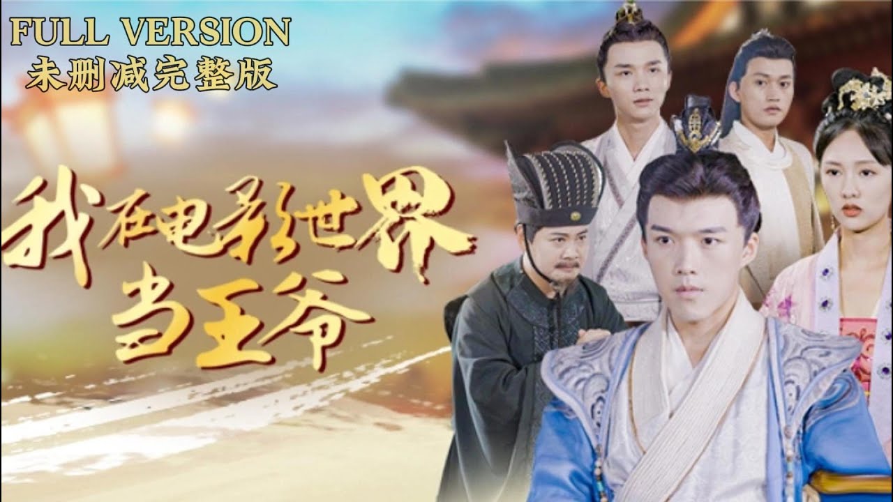 我在电影世界当王爷