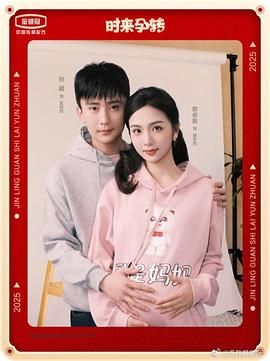 时来孕转封面图