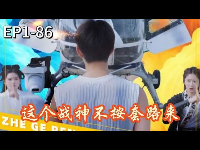 这个战神不按套路来封面图