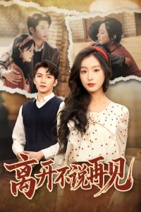 离开不说再见封面图