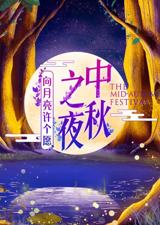 2019湖南卫视中秋之夜封面图
