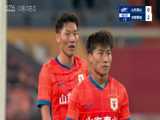 中超联赛 山东泰山VS成都蓉城 20250402封面图