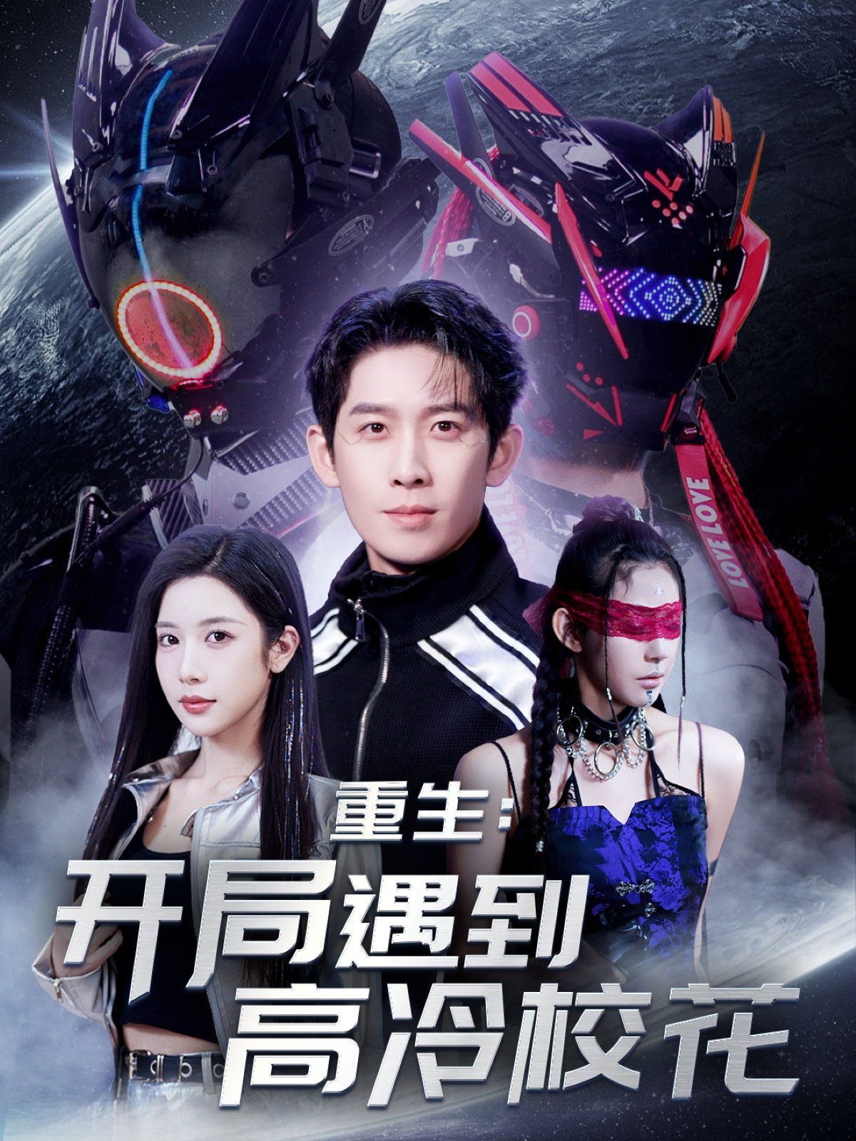重生开局遇到高冷校花&重生：开局遇到高冷校花封面图