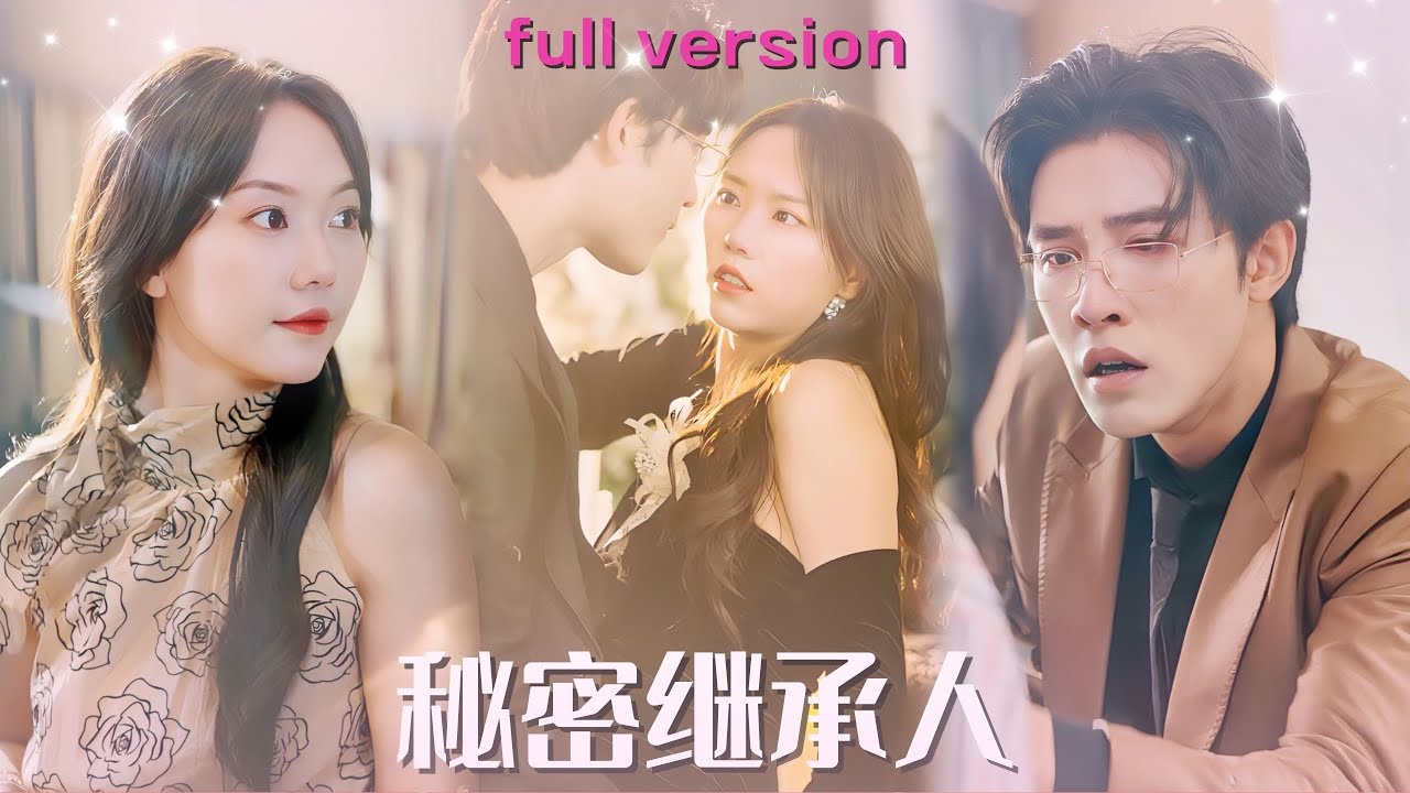 秘密继承人封面图