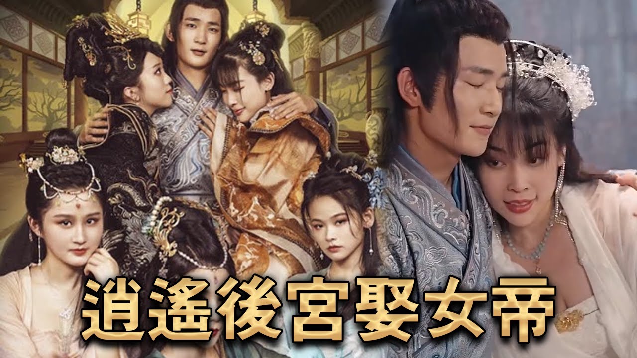 逍遥后宫娶女帝封面图