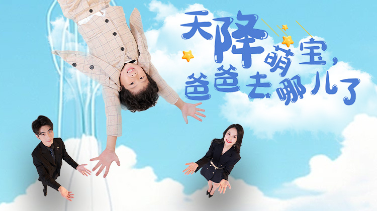 天降萌宝爸爸去哪儿了封面图