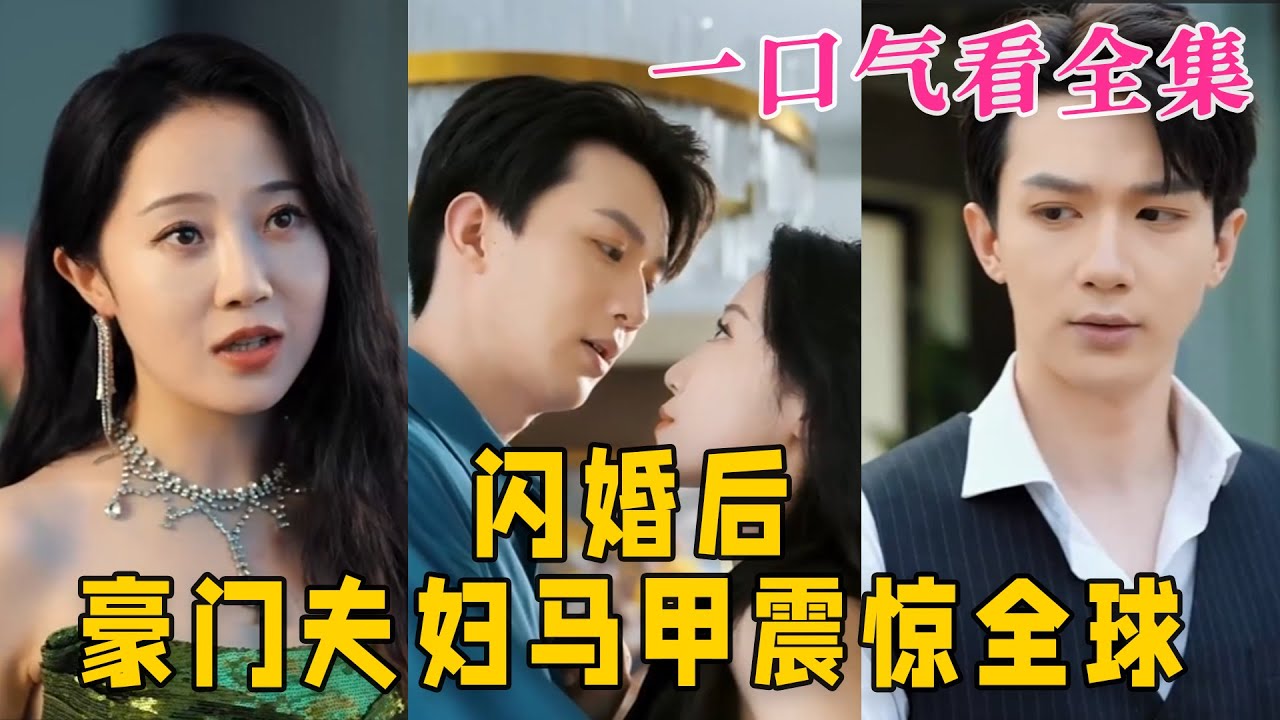 闪婚老婆马甲震惊全球封面图