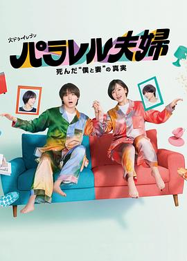 平行夫妇封面图