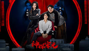 神探宋元95集封面图