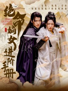 绝命嫡女进阶手册封面图