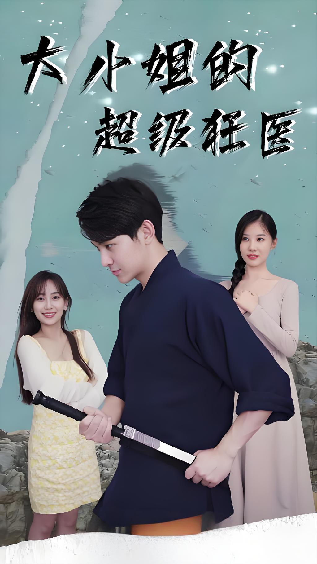 大小姐的超级狂医封面图