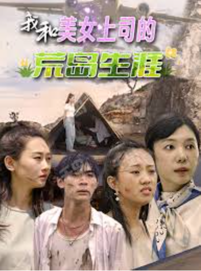 我和美女上司的荒岛生涯封面图