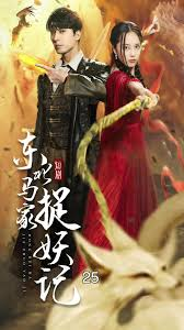 东北马家捉妖记95集封面图