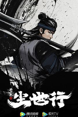 枕刀歌之尘世行[电影解说]封面图