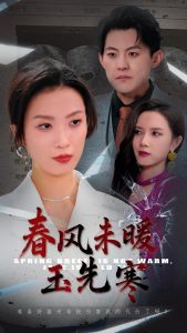 春风未暖玉先寒封面图