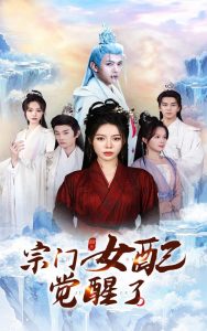 宗门女配觉醒了封面图