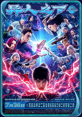 异人之下[电影解说]封面图