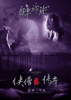 侠僧探案传奇之醉玲珑[电影解说]封面图