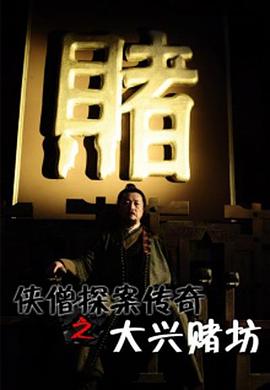 侠僧探案传奇之大兴赌坊[电影解说]封面图