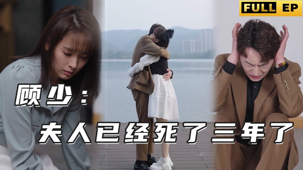 顾少;夫人已经死了三年了封面图