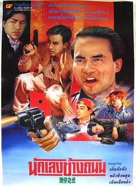 醉生梦死之湾仔之虎[电影解说]封面图