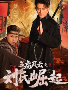五虎风云之刘氏崛起封面图