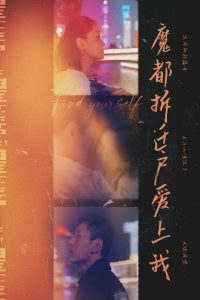 魔都拆迁户爱上我封面图