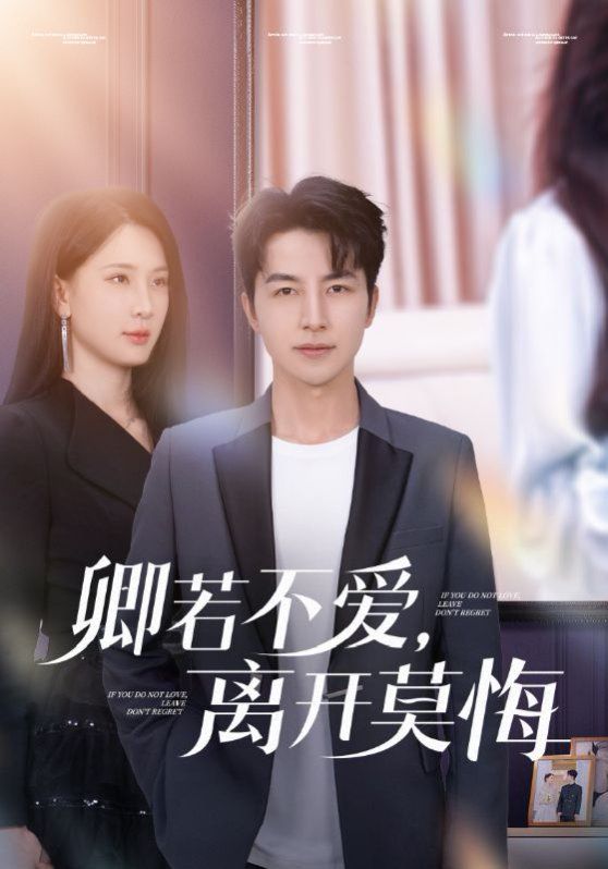 卿若不爱，离开莫悔（卿若不爱离开莫悔）封面图