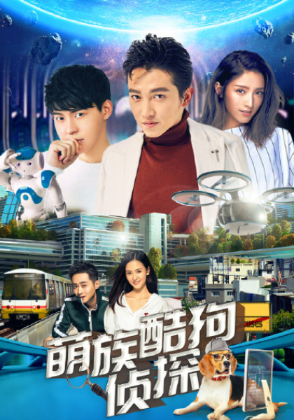 萌族酷狗侦探 第三季封面图